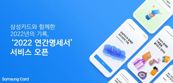 삼성카드, 개인화서비스 '2022 연간명세서' 선봬