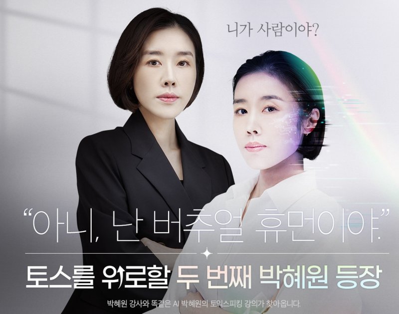 [서울=뉴시스] 버티클(VTKL) AI박혜원 토익스피킹 강의 이미지. (사진=YBM넷 제공) 2023.01.19. photo@newsis.com *재판매 및 DB 금지