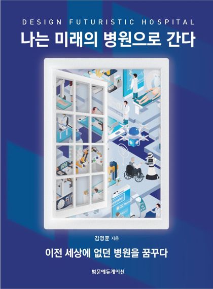 김영훈 고대 의무부총장 '나는 미래의 병원으로 간다' 출간