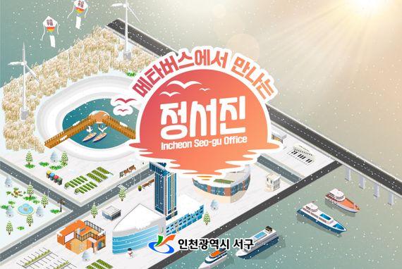 인천 서구는 ‘정서진 메타버스’와 ‘서구 정책 메타버스’를 가상공간으로 구축했다.