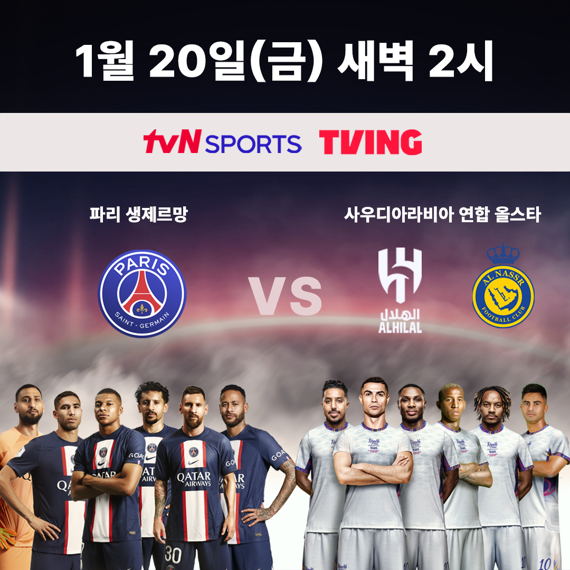 PSG VS. 사우디연합 포스터 /사진=tvN SPORTS