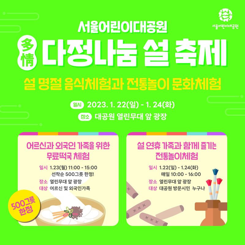 서울시설공단은 설연휴를 맞아광진구 능동 서울어린이대공원에서 ‘어린이대공원 다정(多情)나눔 설 행사’를 진행한다. /사진=서울시설공단