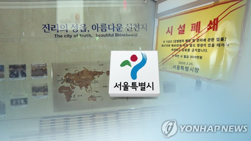 서울시, '코로나 방역 방해' 신천지 2억 손배소 1심 패소