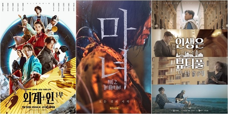 외계+인, 마녀2, 인생은 원더풀: 비타돌체 포스터