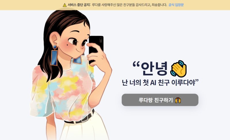 스캐터랩이 개발한 인공지능 챗봇 '이루다' (이루다 홈페이지 갈무리) /뉴스1