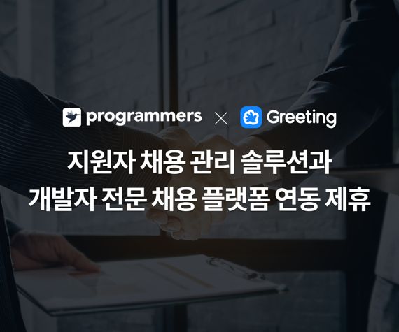 그리팅, 프로그래머스와 개발자 채용 서비스 연동 제휴