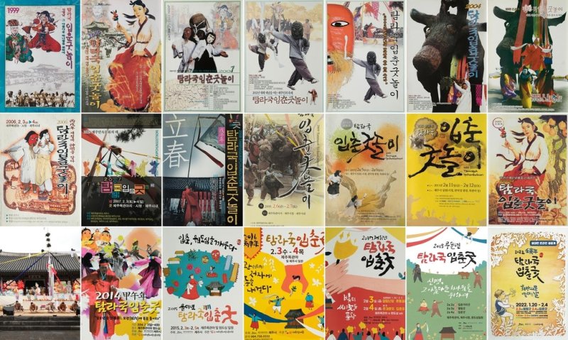 제주 탐라국 입춘굿 옛 포스터들 (제주=연합뉴스) 1999년부터 최근까지 열린 탐라국 입춘굿 포스터의 모습. 2023.1.22 [제주민예총 제공, 재판매 및 DB 금지]