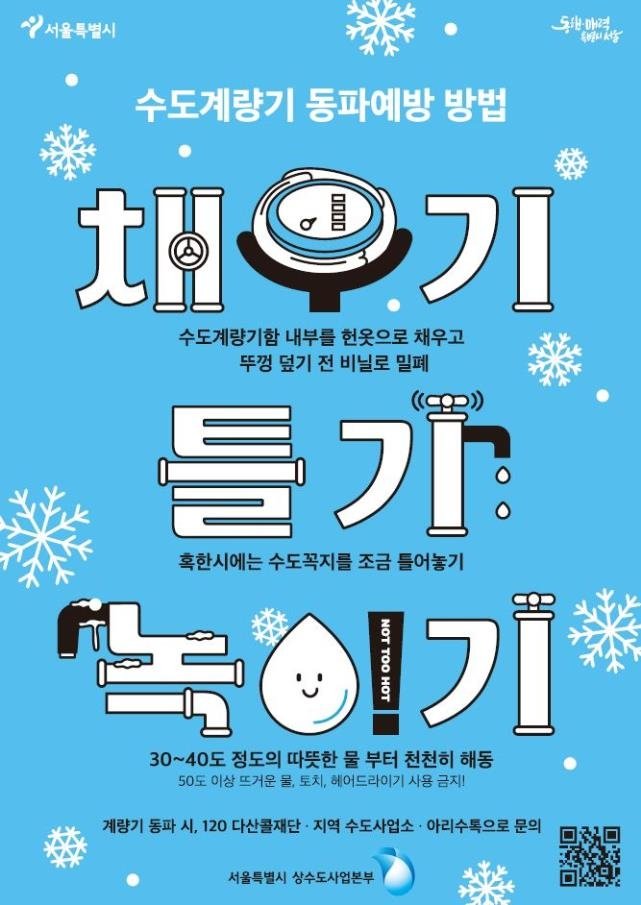 '최강 한파 예고' 서울시, 올 겨울 첫 '동파 대응 4단계' 발령