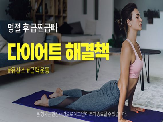 명절 끝 '급찐급빠' 다이어트족 몰리는 이곳