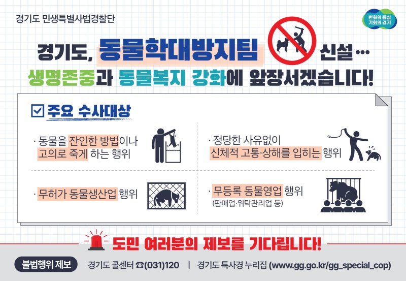 '동물학대방지팀' 신설 경기도 "적극 제보" 당부