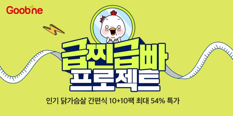 굽네닭컴, '급찐급빠 프로젝트' 기획전 실시.(굽네닭컴 제공)