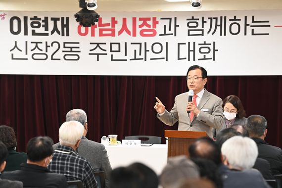 경기 하남시 신장2동에서 열린 '주민과의 대화'에서 이현재 시장이 시책에 대해 설명하고 있다. 사진=하남시