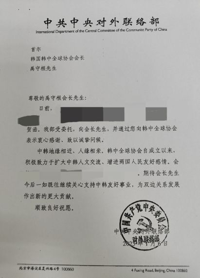 협회측이 제공한 중국 최대 권력기관 중 하나인 중국 공산당 중앙 대외연락부 명의로 보내온 회신문.