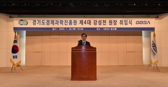 경기도경제과학진흥원, 강성천 원장 취임