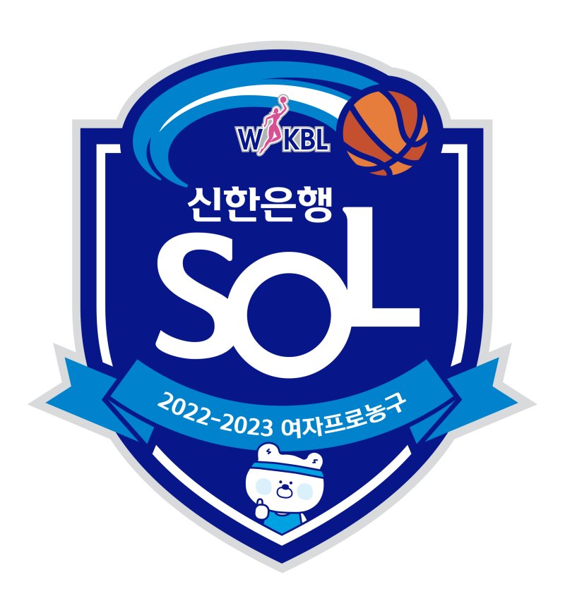 [서울=뉴시스]신한은행 SOL 2022-2023 여자프로농구 (사진 = WKBL 제공)