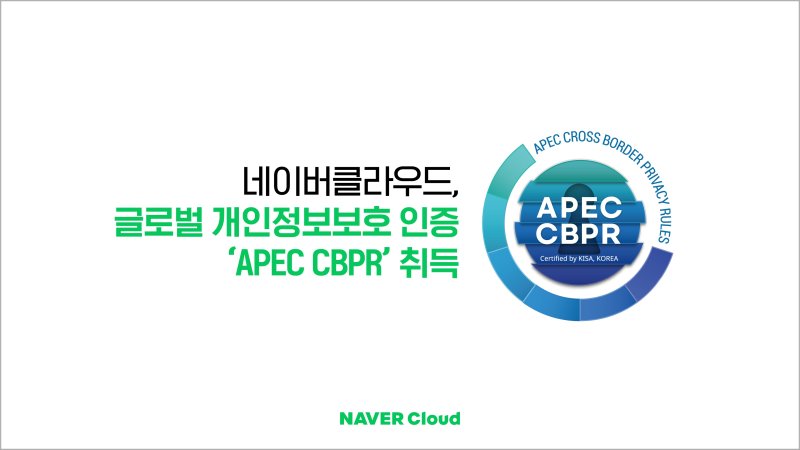 네이버클라우드, 글로벌 개인정보보호 인증 'APEC CBPR' 취득 (네이버클라우드 제공)