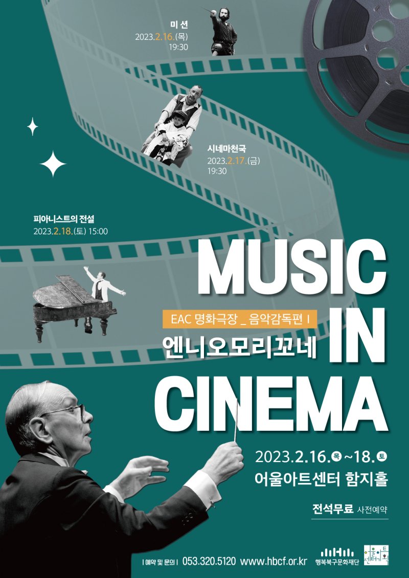 [대구 = 뉴시스] EAC 명화극장 : MUSIC IN CINEMA - 엔니오모리꼬네편 포스터. (사진 = 행복북구문화재단 제공) 2023.01.26. photo@newsis.com *재판매 및 DB 금지