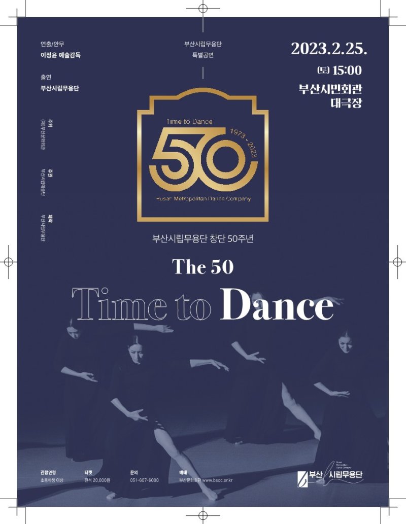 부산시립무용단 창단 50주년을 맞이해 펼쳐지는 특별공연 ‘The 50_ Time to Dance’의 포스터. (부산문화재단 제공)