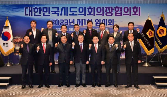 대한민국시도의회의장협의회 2023년 제1차 임시회가 26일 울산 북구 머큐어앰배서더 울산호텔에서 열렸다. 대한민국시도의회의장협의회는 17개 전국 시도의회 의장들로 구성된 협의체이다.