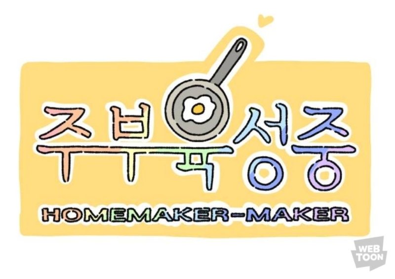 웹툰 '주부 육성중' [네이버웹툰 제공]