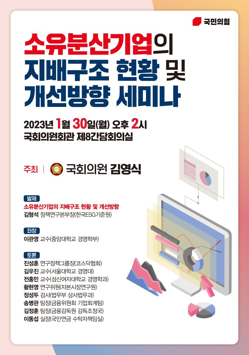 소유분산기업의 지배구조 현황 및 개선방향 세미나.