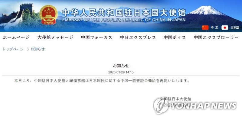 주일본 중국대사관은 29일 홈페이지에 "오늘부터 중국 주일본 대사관과 총영사관은 일본 국민에 대한 중국 일반 사증(비자)의 발급을 재개한다"고 발표했다. 비자 발급 재개 공지한 홈페이지.