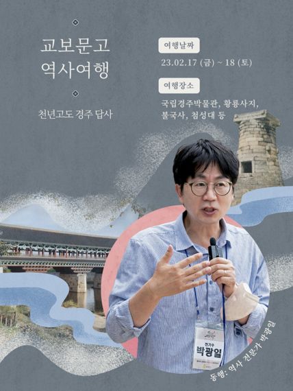 박광일 역사학자와 함께 하는 역사 여행