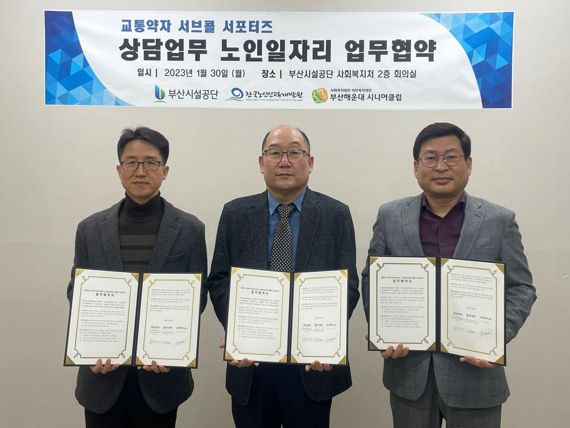 부산시설공단 사회복지처 정동현 처장(가운데)과 한국노인인력 부산울산경남지역본부 김영관 본부장(왼쪽), 부산해운대시니어클럽 천영관 관장이 업무협약서를 들고 기념 촬영을 하고 있다./제공=부산시설공단