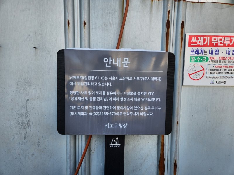 30일 서울 서초구 잠원동 나루마을에 체비지임을 알리는 표지판이 걸려있다.