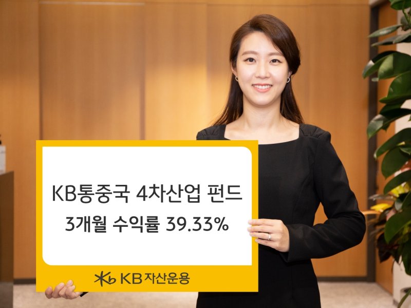 KB통중국4차산업펀드 3개월 수익률 39%