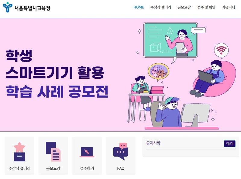 [서울=뉴시스]서울시교육청이 운영 중인 '학생 스마트기기 활용 학습 사례 공모전' 홈페이지 (자료=서울시교육청 제공). 2023.01.31. photo@newsis.com *재판매 및 DB 금지