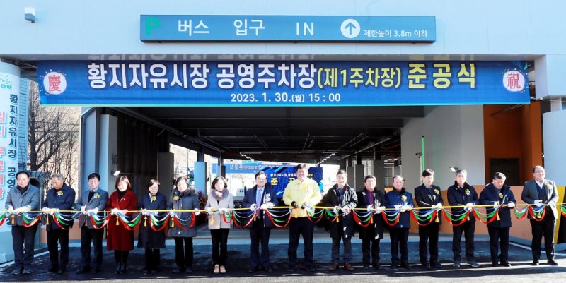 황지자유시장 공영주차장 준공식 [태백시 제공.재판매 및 DB 금지]