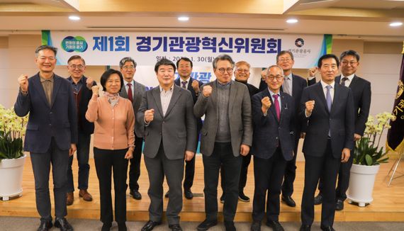 경기관광공사, '경기관광 혁신위원회' 공식 출범