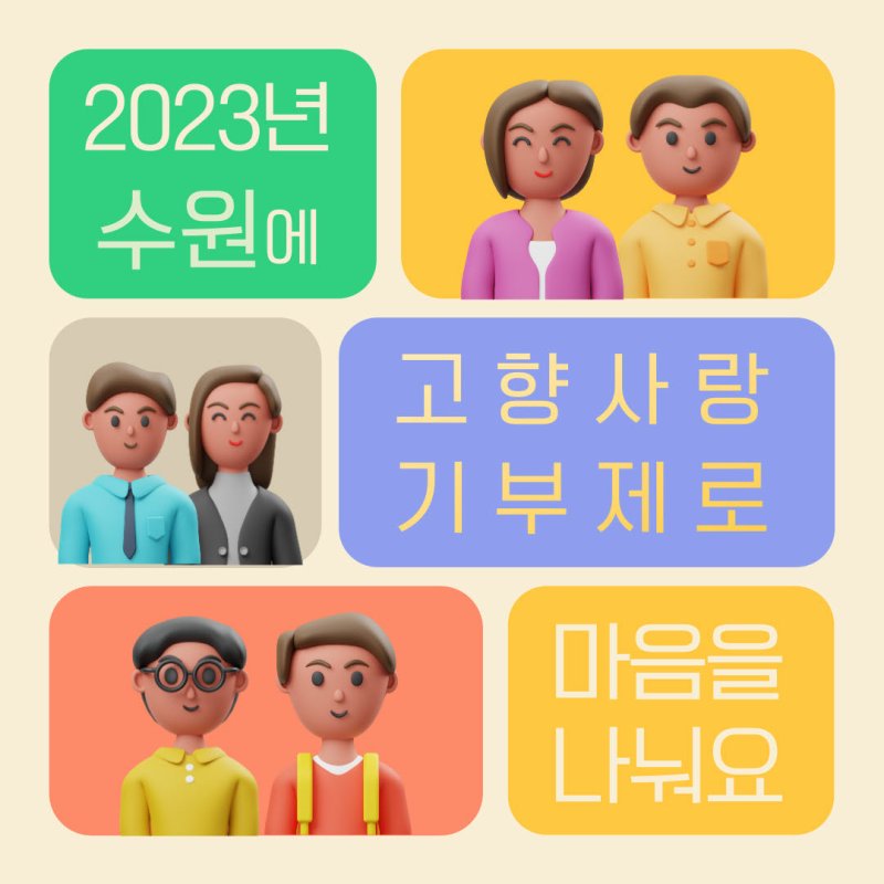 고향사랑기부제 홍보물(수원시 제공).