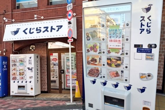 일본 요코하마 시내에 설치된 '고래고기 자판기'. 트위터