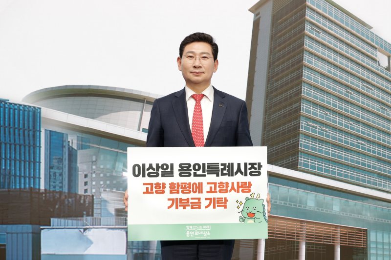 이상일 용인시장이 고향인 전남 함평군에 사비로 100만원을 기부했다