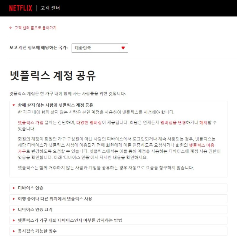 계정 공유 단속을 예고한 넷플릭스 고객센터 페이지. (넷플릭스 홈페이지 갈무리)