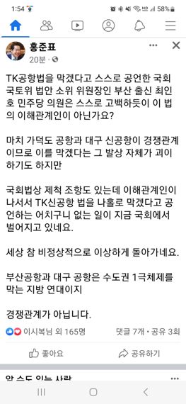 홍준표 대구시장이 1일 자신의 페이스북을 통해 TK 신공항특별법 통과에 대해 공공연하게 반대를 하고 있는 국토교통위원회 법안 소위 위원장인 부산 출신 최인호 민주당 의원에게 직격탄을 날렸다. 사진=홍준표 시장 페이스북 캡처