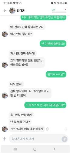 강다온과의 가상 대화 [스캐터랩 제공. 재판매 및 DB 금지]