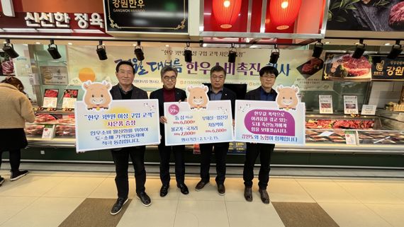 [포토] 강원도&middot;농협강원본부 한우소비 촉진행사 개최