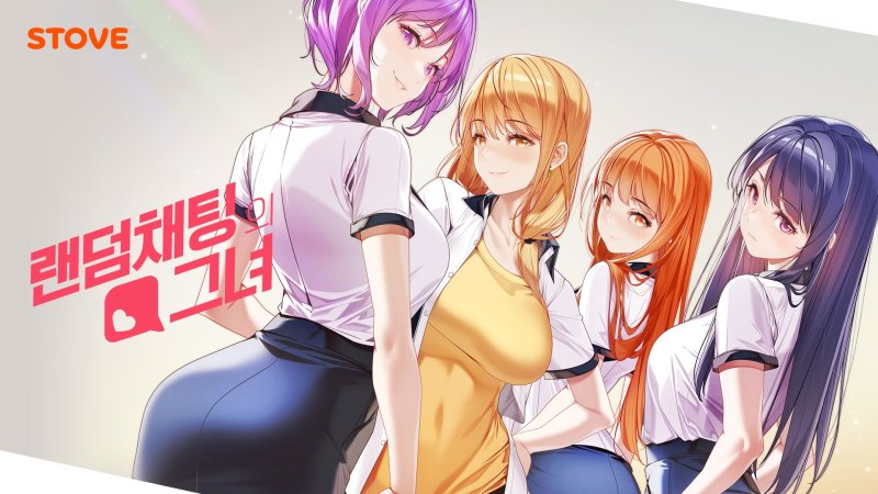 스마일게이트 스토브에서 운영하고 있는 인디 게임 플랫폼 ‘스토브인디'는 한국 대표 비주얼노벨 제작사 ‘테일즈샵’에서 개발 중인 네이버웹툰 원작 ‘랜덤채팅의 그녀’(이하 랜챗그) 지식재산권(I)P 게임의 출시 계약을 체결했다고 2일 밝혔다.(사진=스마일게이트) *재판매 및 DB 금지