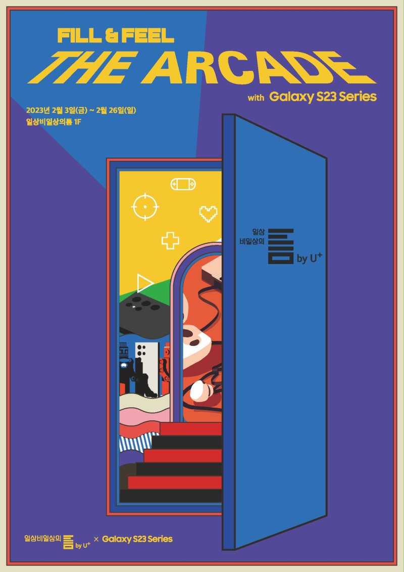 [사진=뉴시스] LG유플러스는 오는 3일부터 26일까지 '일상비일상의틈 바이 유플러스(틈)'에서 삼성 갤럭시S23 시리즈 팝업스토어 '일상비일상의틈 바이 유플러스 x 갤럭시S23 시리즈 팝업 필(Fill) 앤 필(Feel) 더 아케이드'를 운영한다고 2일 밝혔다. (사진=LG유플러스 제공) *재판매 및 DB 금지