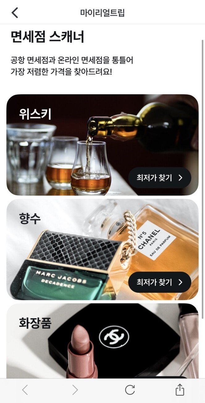 면세점 가격비교 서비스(마이리얼트립 제공)