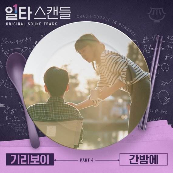 기리보이, '일타 스캔들' OST 화제성 이끈다! '간밤에' 발매