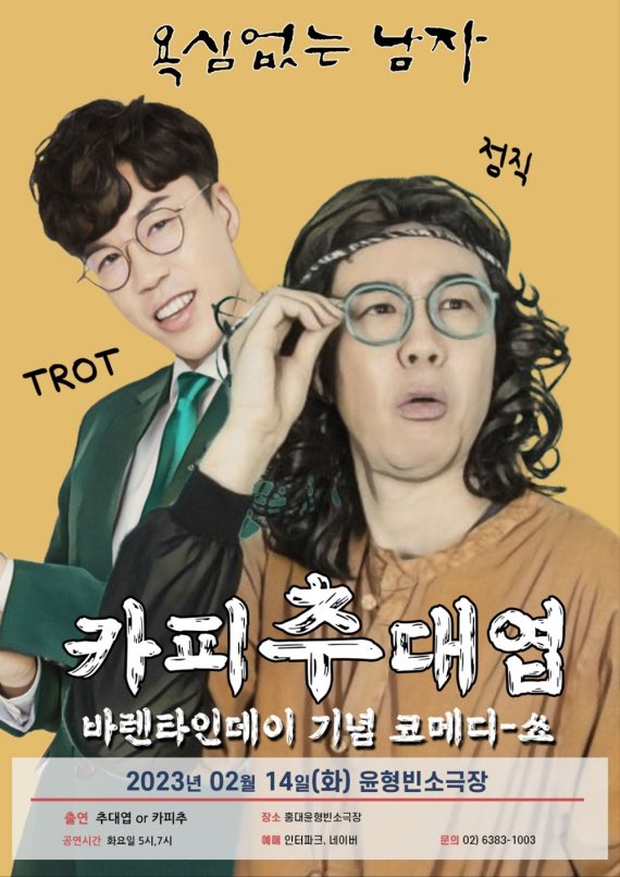 추대엽X카피추, 밸런타인데이 특별 공연 '카피추대엽' 개최