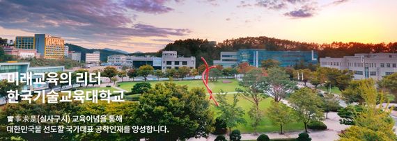 한국기술교육대, 산업안전정책 최고경영자 과정 모집