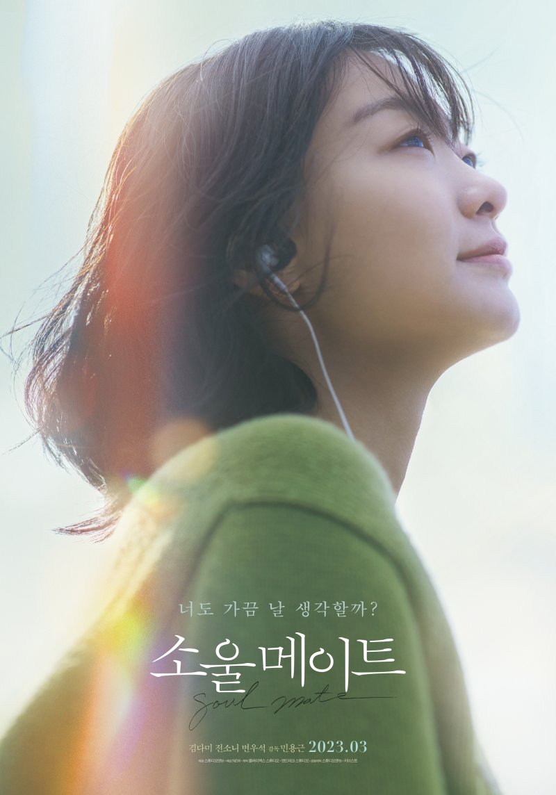 '소울메이트' 티저 포스터