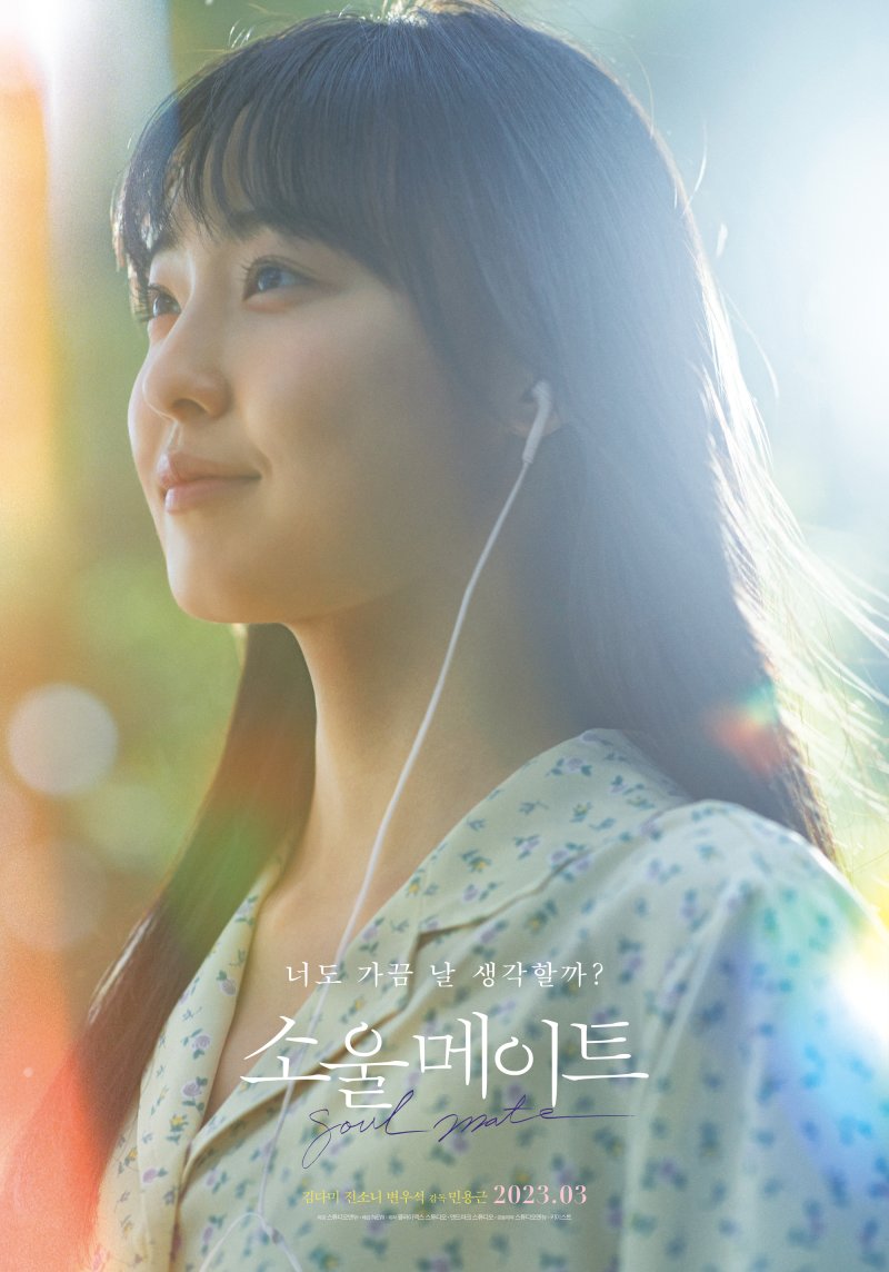 '소울메이트' 티저 포스터