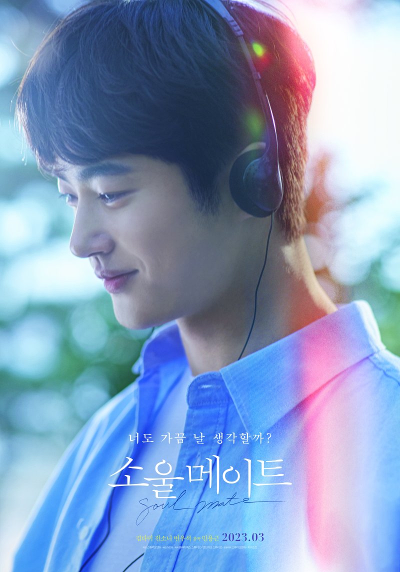 '소울메이트' 티저 포스터