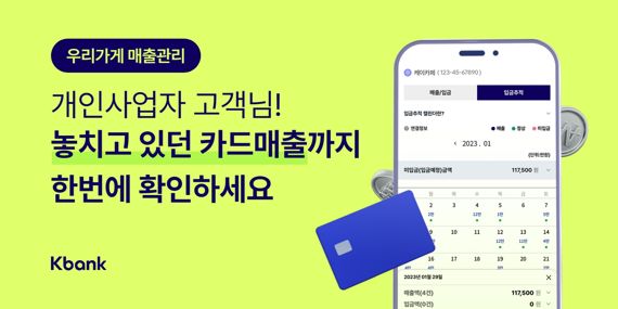 케이뱅크가 출시한 '우리가게 매출관리' 관련 이미지. 케이뱅크 제공
